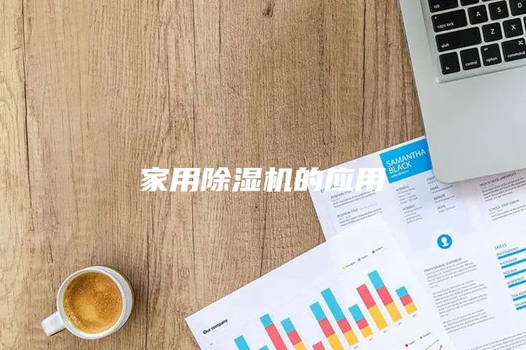 家用除湿机的应用