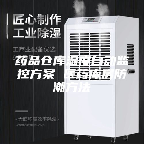 药品仓库湿度自动监控方案 医药库房防潮方法