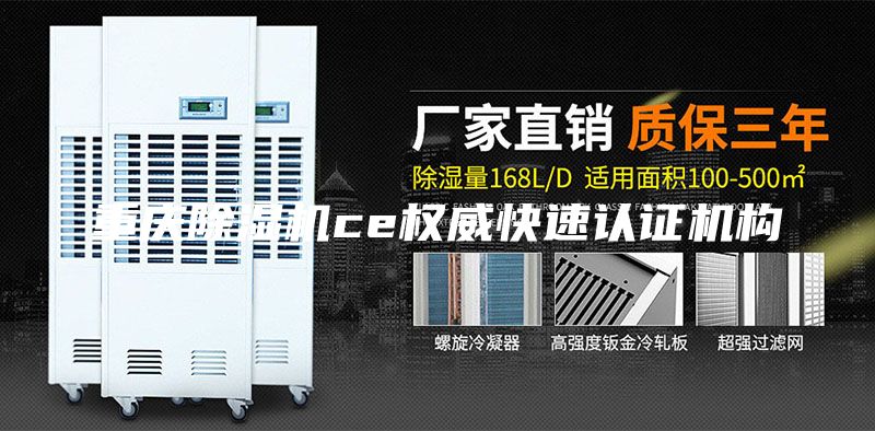 重庆除湿机ce权威快速认证机构