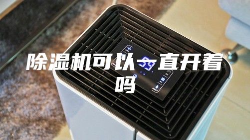 除湿机可以一直开着吗