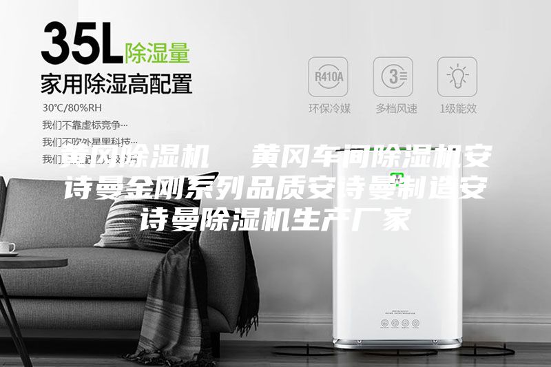 黄冈除湿机  黄冈车间除湿机安诗曼金刚系列品质安诗曼制造安诗曼除湿机生产厂家