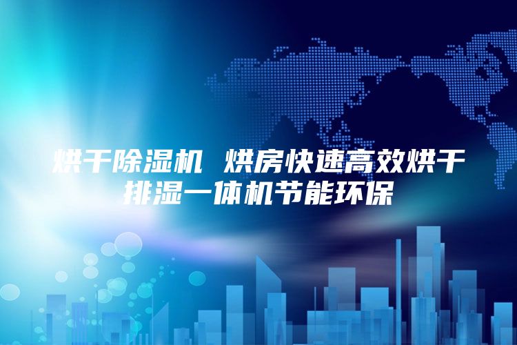 烘干除湿机 烘房快速高效烘干排湿一体机节能环保