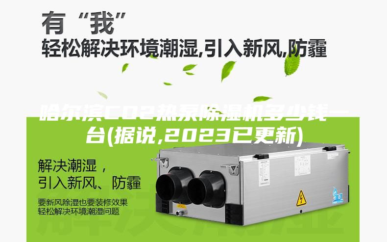 哈尔滨CO2热泵除湿机多少钱一台(据说,2023已更新)