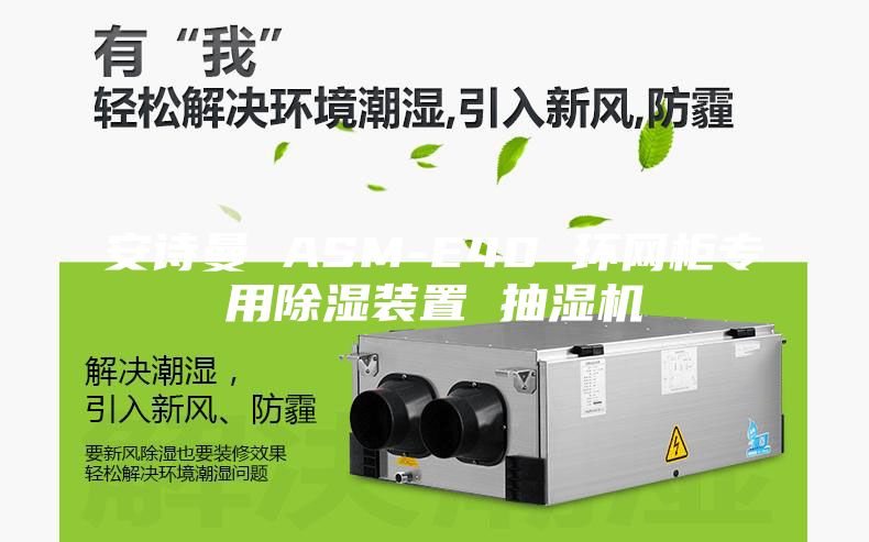 安诗曼 ASM-E40 环网柜专用除湿装置 抽湿机