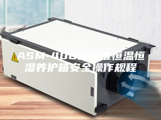 ASM-40B型标准恒温恒湿养护箱安全操作规程