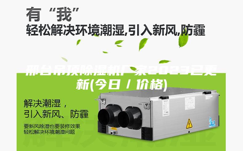邢台吊顶除湿机厂家2023已更新(今日／价格)