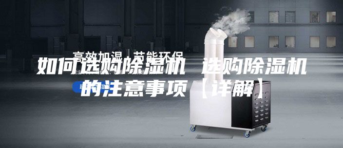 如何选购除湿机 选购除湿机的注意事项【详解】