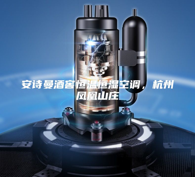 安诗曼酒窖恒温恒湿空调，杭州凤凰山庄
