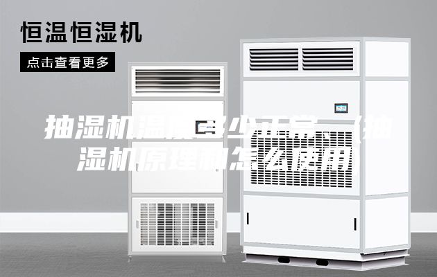 抽湿机温度多少正常、(抽湿机原理和怎么使用)