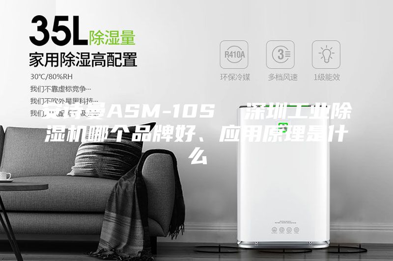 安诗曼ASM-10S  深圳工业除湿机哪个品牌好、应用原理是什么
