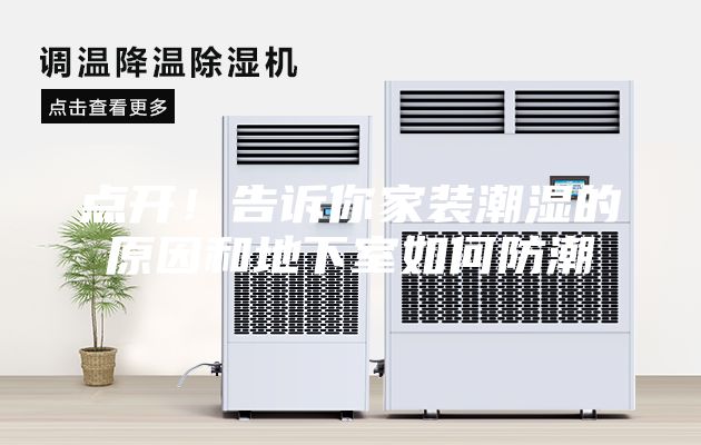 点开！告诉你家装潮湿的原因和地下室如何防潮
