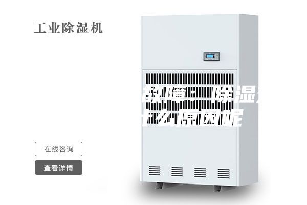 除湿机常见故障：除湿效果差是什么原因呢