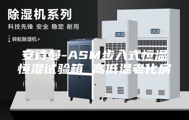 安诗曼-ASM步入式恒温恒湿试验箱 高低温老化房