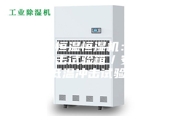 安诗曼恒温恒湿机：大型冷热冲击试验箱／安诗曼高低温冲击试验机