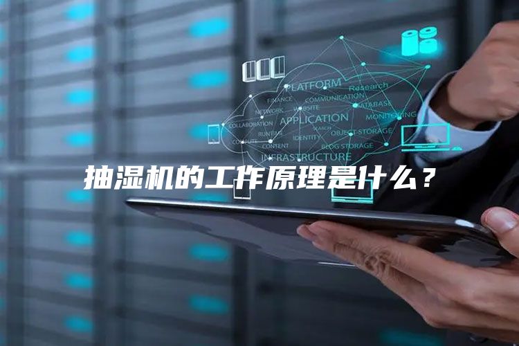 抽湿机的工作原理是什么？
