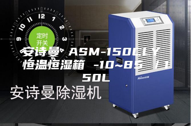 安诗曼 ASM-150CLY 恒温恒湿箱 -10~85℃／150L