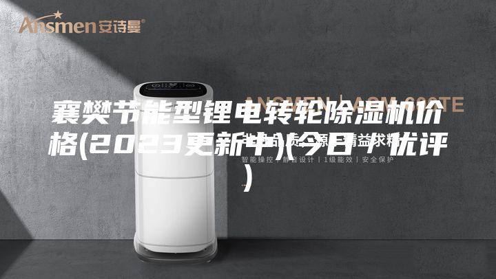 襄樊节能型锂电转轮除湿机价格(2023更新中)(今日／优评)