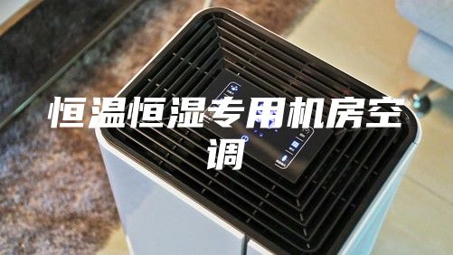 恒温恒湿专用机房空调