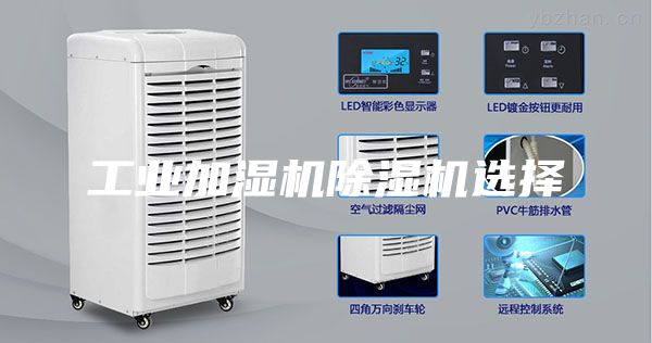 工业加湿机除湿机选择