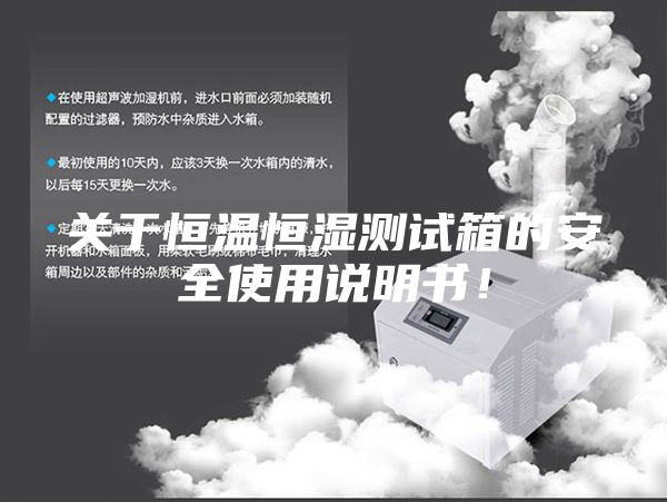关于恒温恒湿测试箱的安全使用说明书！