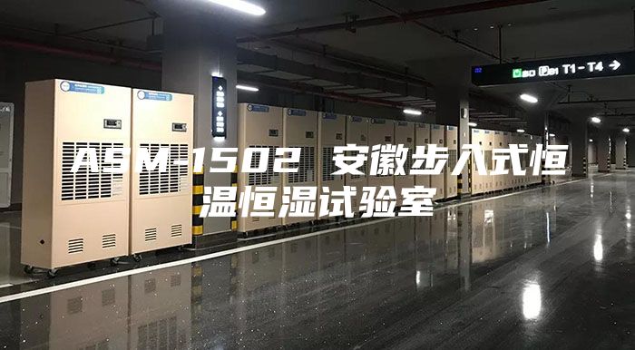ASM-1502 安徽步入式恒温恒湿试验室