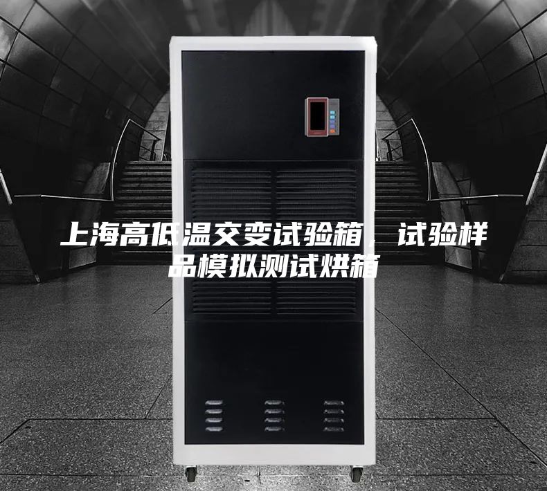 上海高低温交变试验箱，试验样品模拟测试烘箱