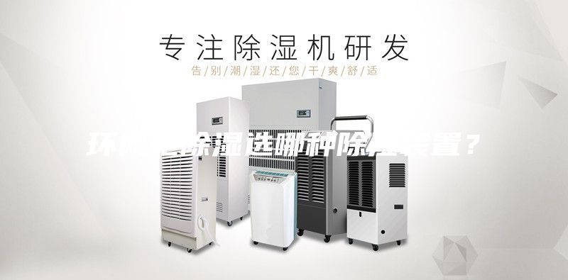 环网柜除湿选哪种除湿装置？