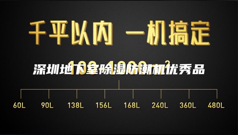 深圳地下室除湿防潮机优秀品