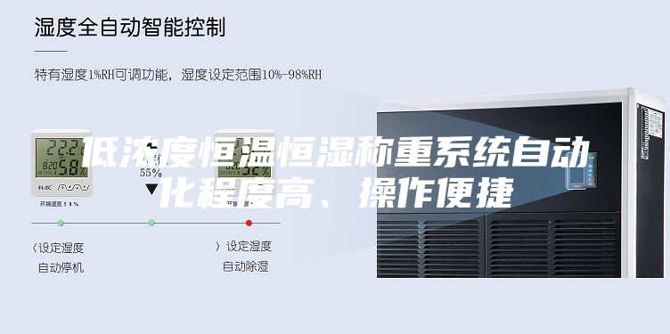 低浓度恒温恒湿称重系统自动化程度高、操作便捷