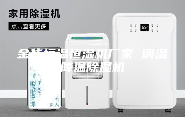 金华恒温恒湿机厂家 调温降温除湿机