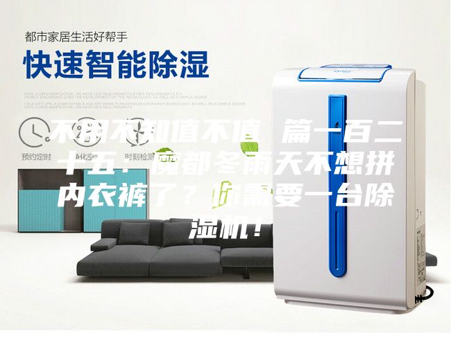 不用不知值不值 篇一百二十五：魔都冬雨天不想拼内衣裤了？你需要一台除湿机！