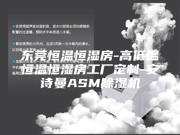 东莞恒温恒湿房-高低温恒温恒湿房工厂定制-安诗曼ASM除湿机