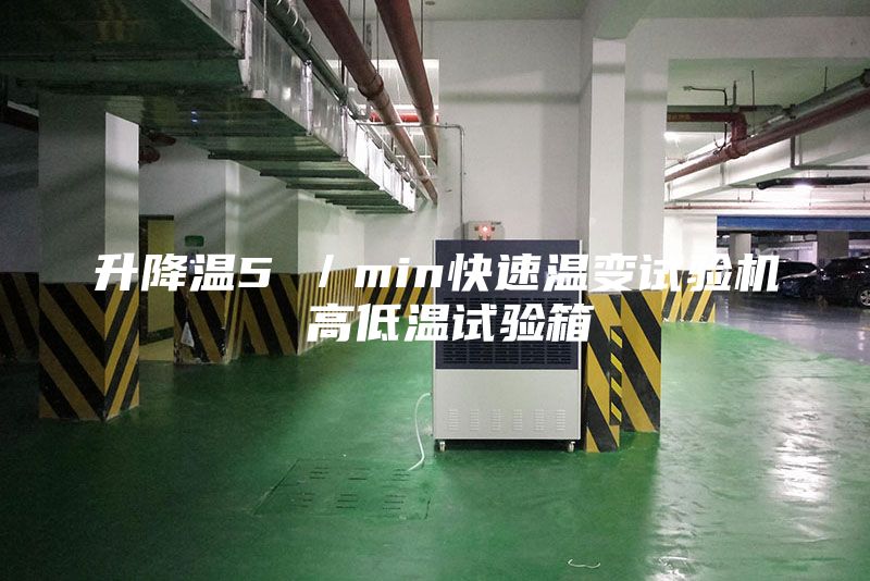 升降温5℃／min快速温变试验机 高低温试验箱
