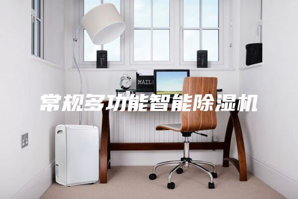 常规多功能智能除湿机