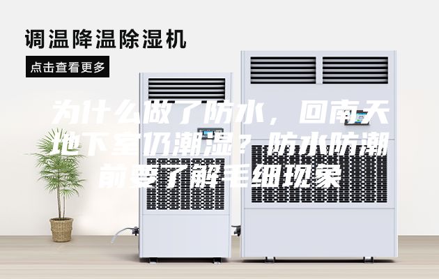 为什么做了防水，回南天地下室仍潮湿？防水防潮前要了解毛细现象