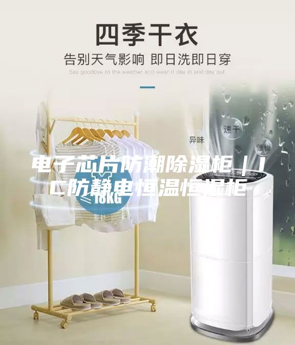 电子芯片防潮除湿柜｜IC防静电恒温恒湿柜