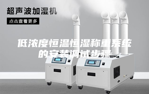 低浓度恒温恒湿称重系统的安装调试步骤