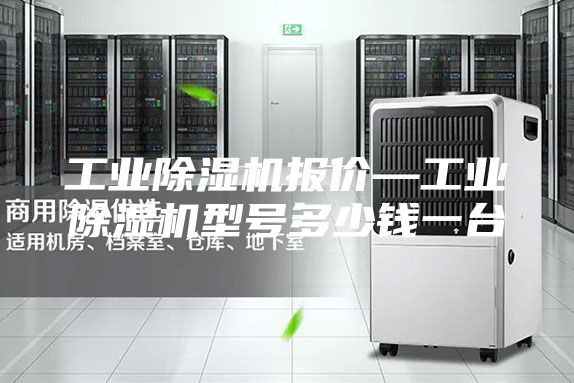 工业除湿机报价—工业除湿机型号多少钱一台