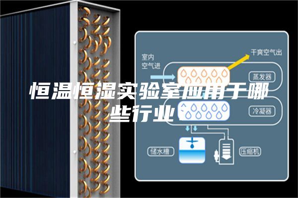 恒温恒湿实验室应用于哪些行业？