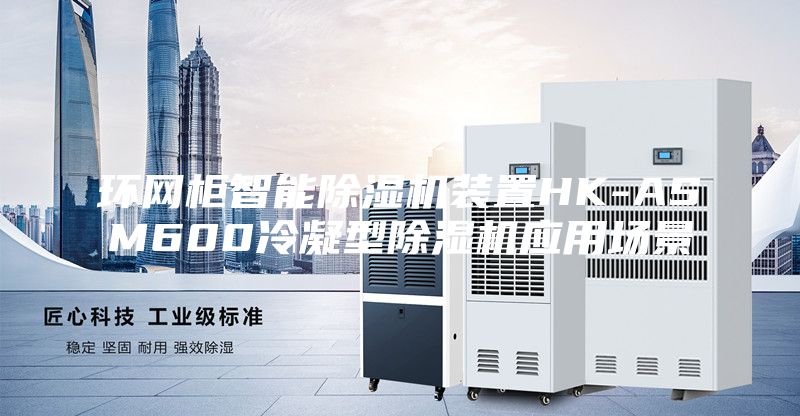环网柜智能除湿机装置HK-ASM600冷凝型除湿机应用场景