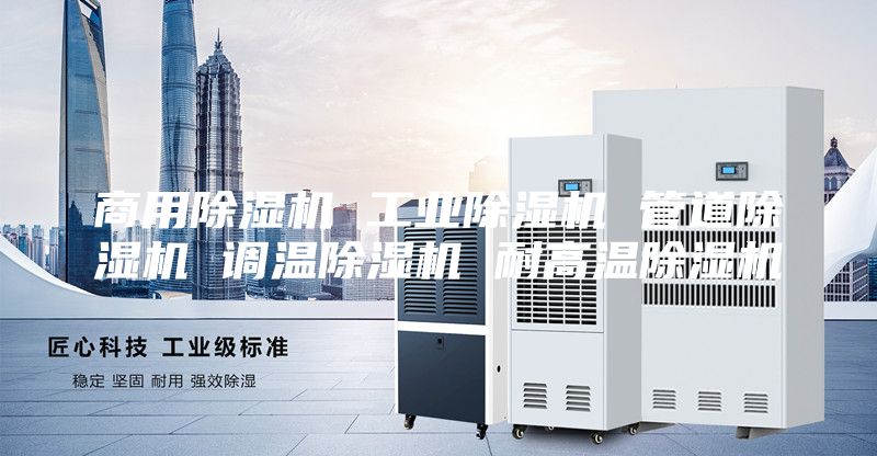 商用除湿机 工业除湿机 管道除湿机 调温除湿机 耐高温除湿机