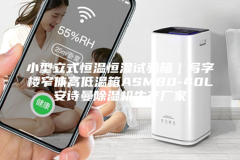 小型立式恒温恒湿试验箱｜写字楼窄体高低温箱ASM80-40L安诗曼除湿机生产厂家