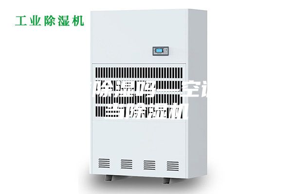 空调能除湿吗—空调机可当除湿机