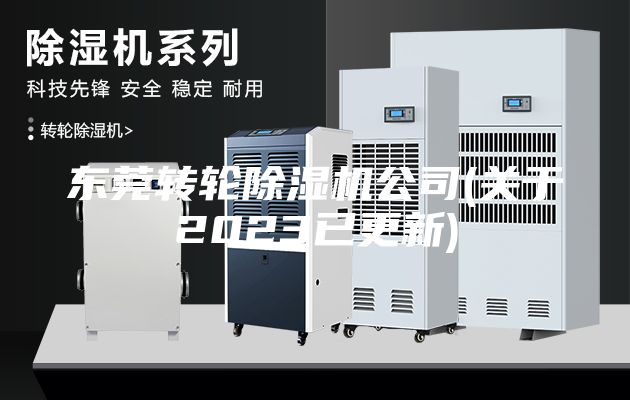 东莞转轮除湿机公司(关于2023已更新)