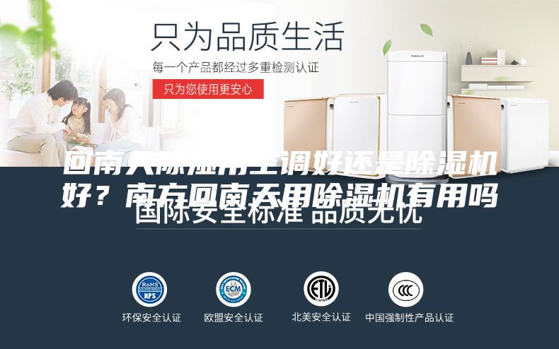 回南天除湿用空调好还是除湿机好？南方回南天用除湿机有用吗