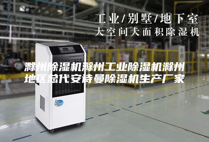 滁州除湿机滁州工业除湿机滁州地区总代安诗曼除湿机生产厂家