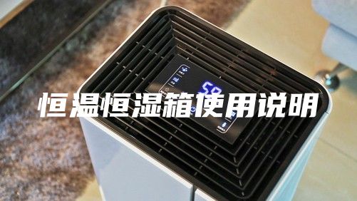 恒温恒湿箱使用说明
