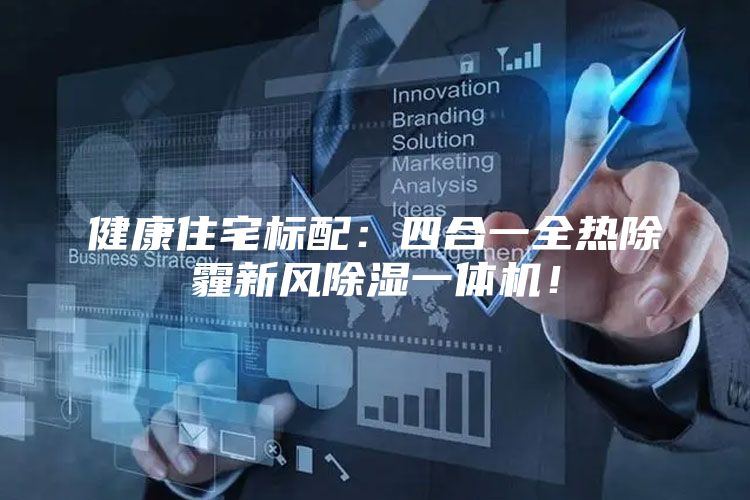 健康住宅标配：四合一全热除霾新风除湿一体机！