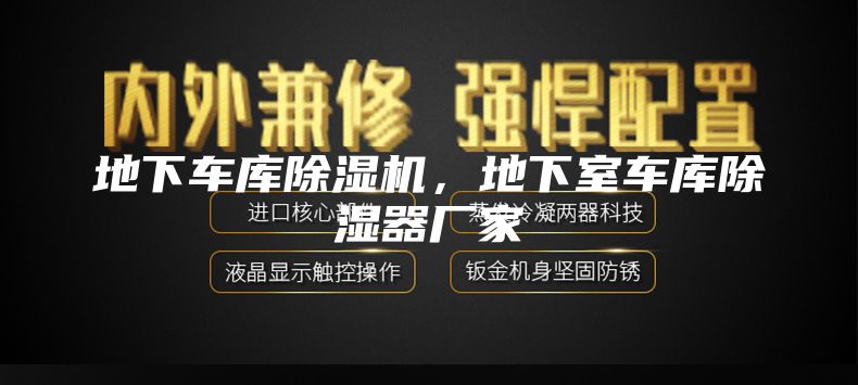 地下车库除湿机，地下室车库除湿器厂家