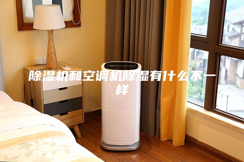 除湿机和空调机除湿有什么不一样